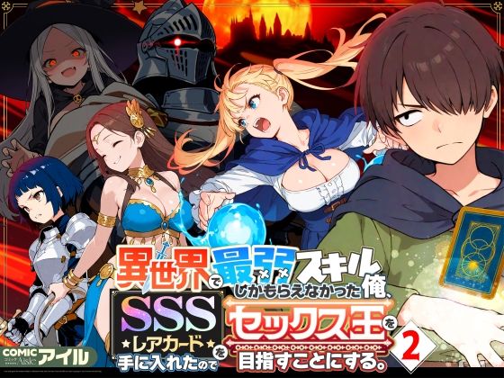 【あはーん！】異世界で最弱スキルしかもらえなかった俺、SSSレアカードを手に入れたのでセックス王を目指すことにする。2｜d_708362