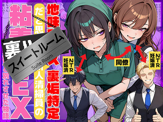 【あはーん！】地味でブスだと思ってた新人清掃員の裏垢特定 粘着SEXで彼氏と別れさせた物語 スイートルーム｜d_726067