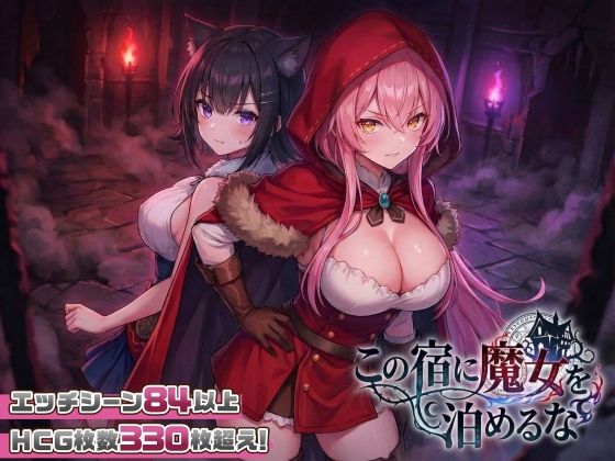 【あはーん！】【スマホ対応】この宿に魔女を泊めるな｜d_728516