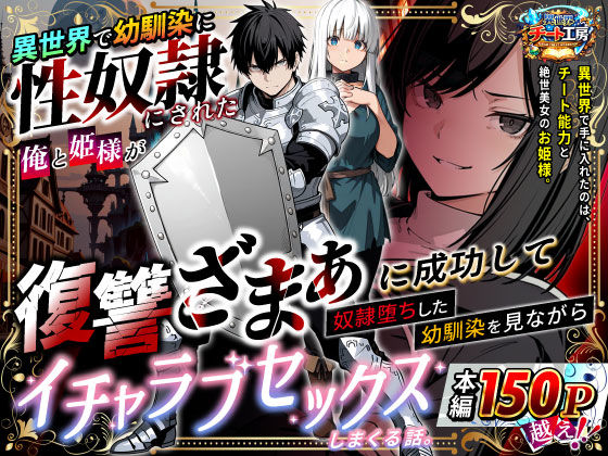【あはーん！】異世界で幼馴染に性奴●にされた俺と姫様が、復讐ざまぁに成功して奴●堕ちした幼馴染を見ながらイチャラブセックスしまくる話。｜d_730348