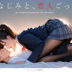 【あはーん！】幼なじみと、恋人ごっこ。｜d_731701