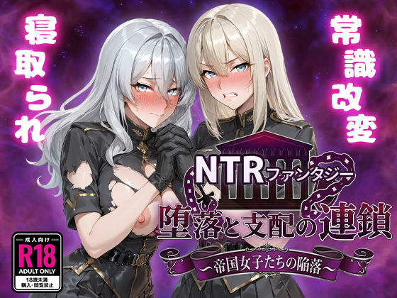 【あはーん！】NTRファンタジー 堕落と支配の連鎖 -帝国女子たちの陥落-｜d_734261