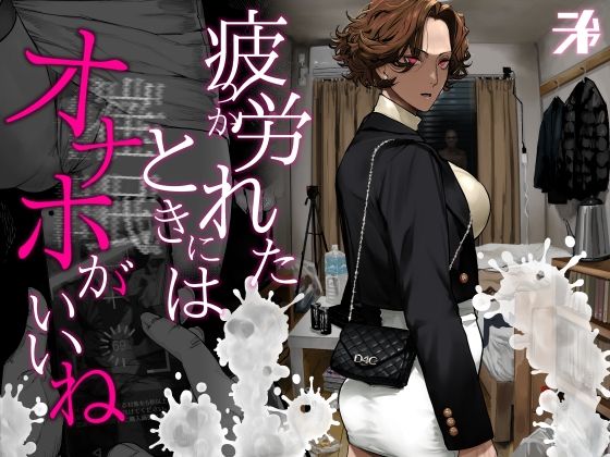 【あはーん！】疲労（つか）れたときにはオナホがいいね｜d_742498