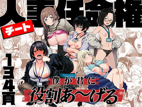 【あはーん！】チート人事任命権！！僕が君に役割あ〜げる｜d_746112