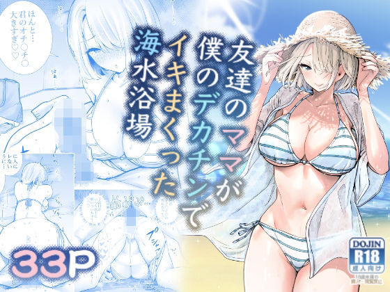【あはーん！】友達のママが僕のデカチンでイキまくった海水浴場｜d_282297