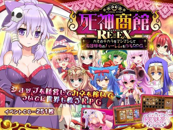 【あはーん！】死神商館RExEX 〜 カネのチカラをマシマシして女冒険者のハーレムを作るRPG｜d_368296