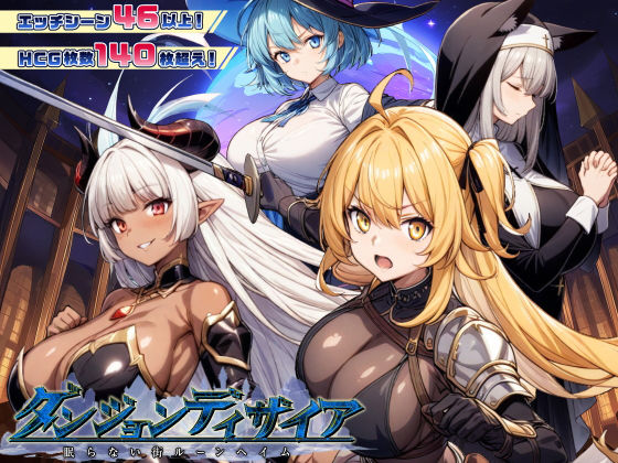 【あはーん！】ダンジョンディザイア 眠らない街ルーンヘイム Ver1.2.2｜d_437862