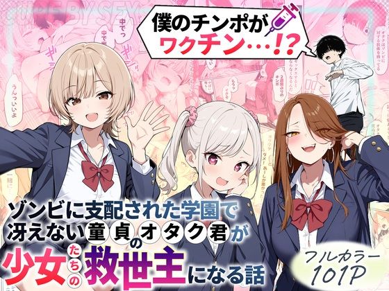 【あはーん！】ゾンビに支配された学園で冴えない童貞のオタク君が少女たちの救世主になる話｜d_699208
