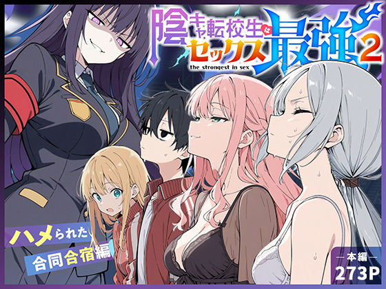 【あはーん！】陰キャ転校生はセックス最強2 – ハメられた合同合宿編 -｜d_711425