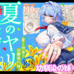 【あはーん！】夏のヤリなおし6｜d_712912