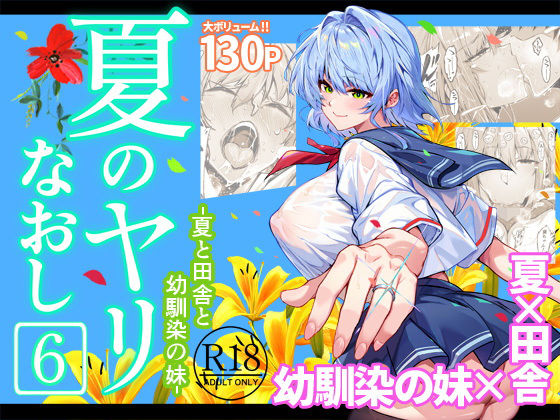 【あはーん！】夏のヤリなおし6｜d_712912