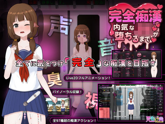 【あはーん！】完全痴● 内気なJKが堕ちるまで｜d_714790