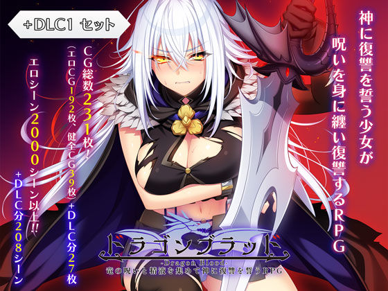【あはーん！】ドラゴンブラッド＋追加DLC1セット｜d_727934