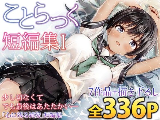 【あはーん！】ことらっく短編集1｜d_727961