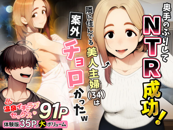 【あはーん！】奥手のふりしてNTR成功！隣に住んでる美人主婦（34）は案外チョロかったw｜d_736631