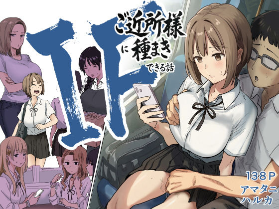 【あはーん！】IF:ご近所様に種まきできる世界線の話 〜昔なじみ同級生の場合〜｜d_739696