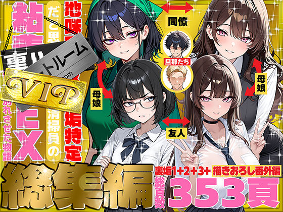 【あはーん！】地味でブスだと思ってた新人清掃員の裏垢特定 粘着SEXで彼氏と別れさせた物語 VIP 総集編｜d_747101