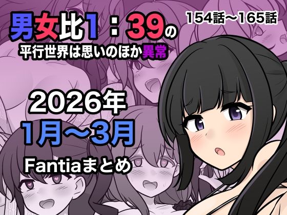 【あはーん！】男女比1:39の平行世界は思いのほか異常（Fantia2026年1月〜3月まとめ）｜d_748856