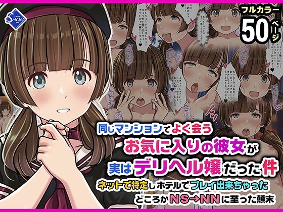 【あはーん！】同じマンションでよく会うお気に入りの彼女が実はデリヘル嬢だった件〜ネットで特定しホテルでプレイできちゃったどころかNS→NNに至った顛末〜｜d_752034