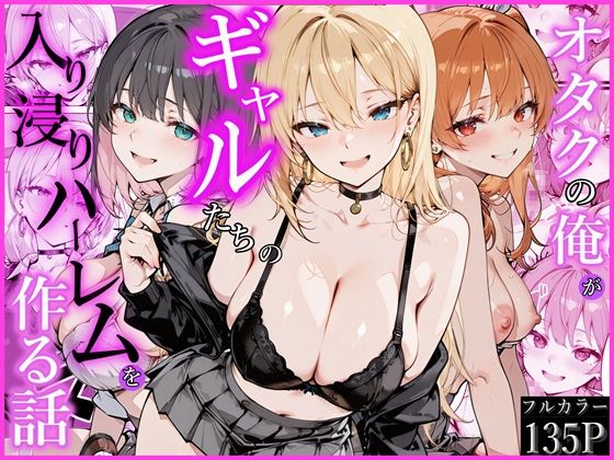 【あはーん！】オタクの俺がギャルたちの入り浸りハーレムを作る話｜d_752538