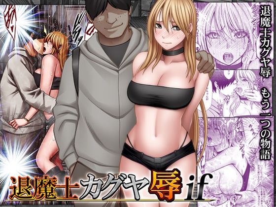 【あはーん！】退魔士カグヤ辱if｜d_754679