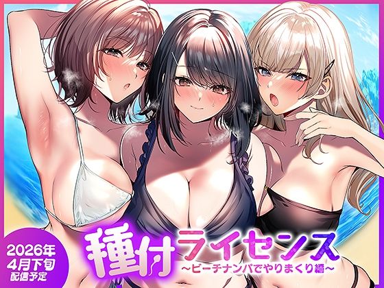 【あはーん！】種付ライセンス〜ビーチナンパでやりまくり編〜｜d_756690