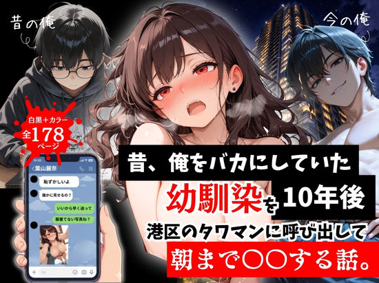 【あはーん！】昔、俺をバカにしていた幼馴染を10年後港区のタワマンに呼び出して朝まで〇〇する話。｜d_757290