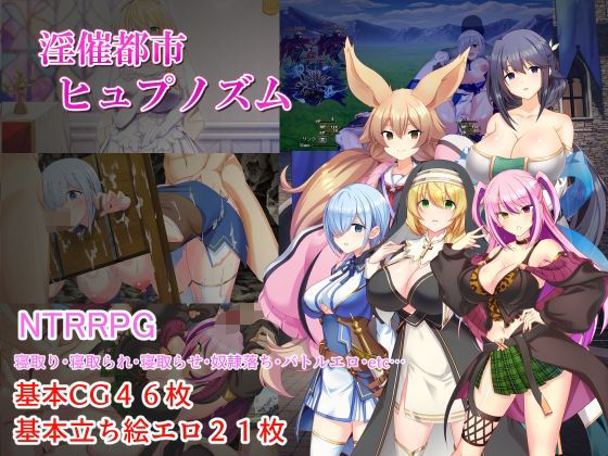 【あはーん！】淫催都市ヒュプノズム｜d_757417