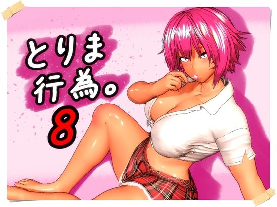 【あはーん！】とりま、行為。8｜d_760279