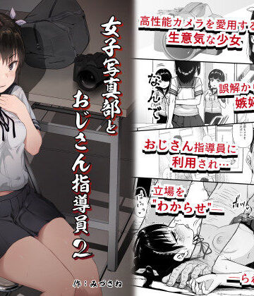 【あはーん！】女子写真部とおじさん指導員2｜d_242090