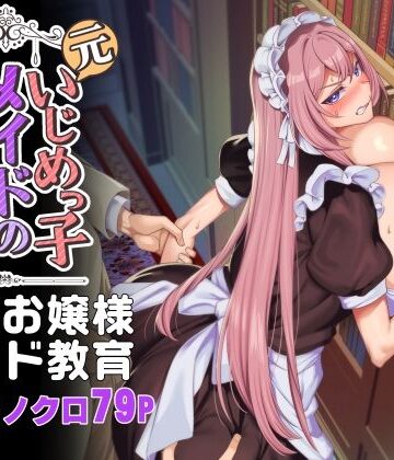 【あはーん！】元いじめっ子メイドの星ノ宮さん｜d_342472
