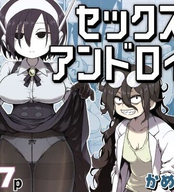 【あはーん！】セックスアンドロイド｜d_384016