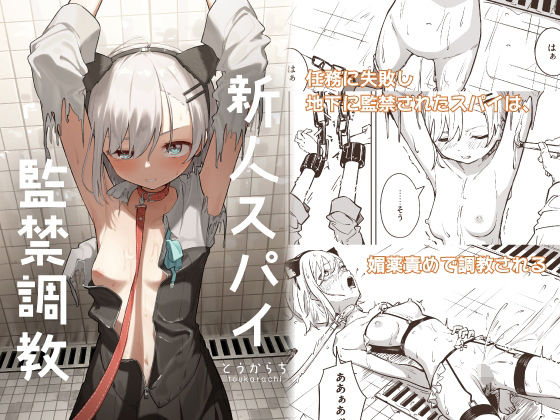 【あはーん！】新人スパイ監禁調教｜d_453455