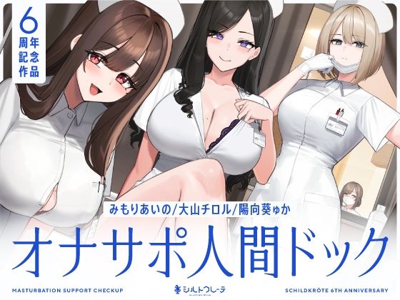 【あはーん！】【5時間半↑オナサポ×7】オナサポ人間ドック【6周年記念】｜d_463978