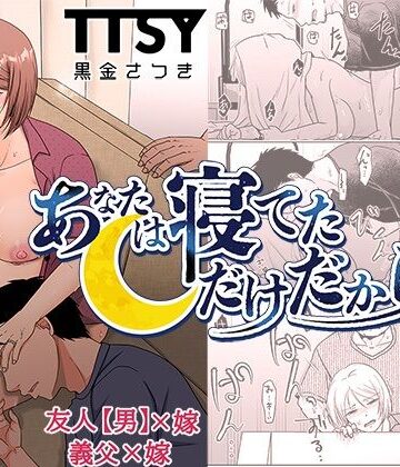 【あはーん！】あなたは寝てただけだから｜d_467374