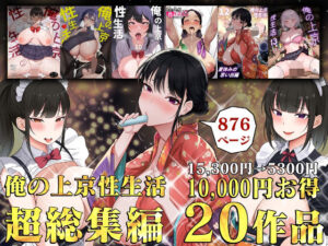 【あはーん！】俺の上京性生活総集編【1-20】｜d_514928