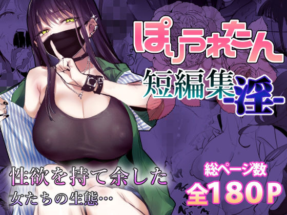 【あはーん！】ぽりうれたん短編集-淫-｜d_553641