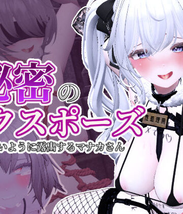 【あはーん！】秘密のエクスポーズ バレないように露出するマナカさん｜d_627025