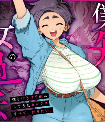 【あはーん！】僕の知らない彼女の過去｜d_668148