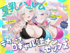【あはーん！】【KU100】夏乳ハーレムinマリンパレス！ デカパイ白ギャル逆ナンセックス♪｜d_680048