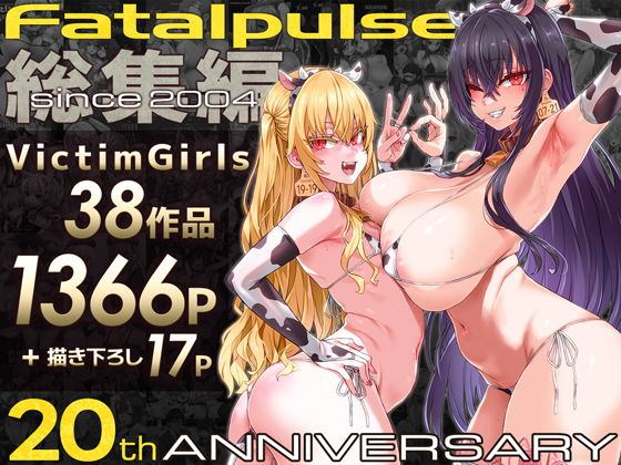 【あはーん！】VictimGirls総集編 Fatalpulse20周年記念【朝凪全集】｜d_684224
