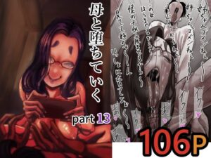 【あはーん！】母と堕ちていく part13｜d_712366