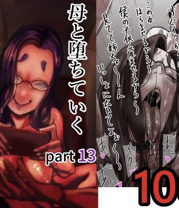 【あはーん！】母と堕ちていく part13｜d_712366