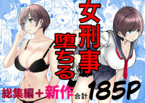 【あはーん！】鬼強女刑事が絶対に負けたく無い父の仇の犯罪者に敗北し堕ちて調教される話 新作＋総集編｜d_728147