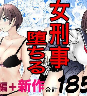 【あはーん！】鬼強女刑事が絶対に負けたく無い父の仇の犯罪者に敗北し堕ちて調教される話 新作＋総集編｜d_728147