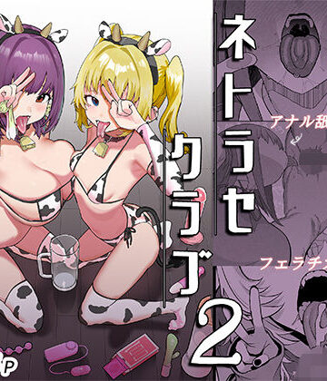 【あはーん！】ネトラセクラブ2 アナル舐めの天才とフェラチオの天才｜d_732645