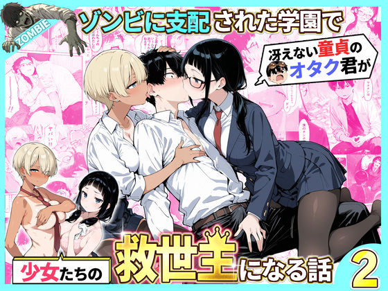 【あはーん！】ゾンビに支配された学園で冴えない童貞のオタク君が少女たちの救世主になる話2｜d_736614