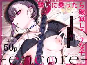 【あはーん！】めちゃエロいけど誘いに乗ったら破滅しそうな子-encore-｜d_740164