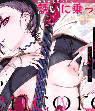 【あはーん！】めちゃエロいけど誘いに乗ったら破滅しそうな子-encore-｜d_740164