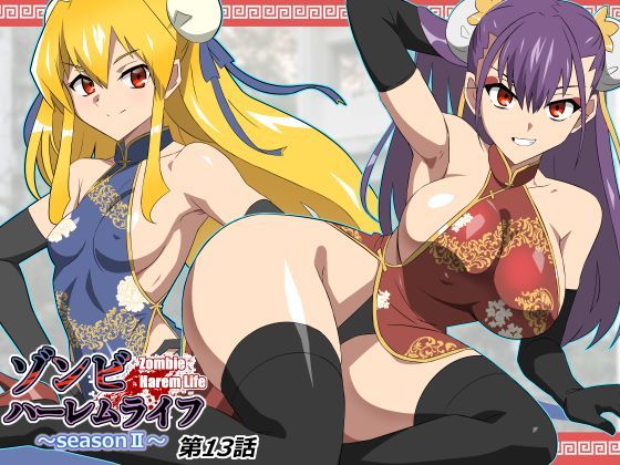 【あはーん！】ゾンビハーレムライフ〜抗体持ちの俺と爆乳ゾンビ〜 第十三話｜d_743197